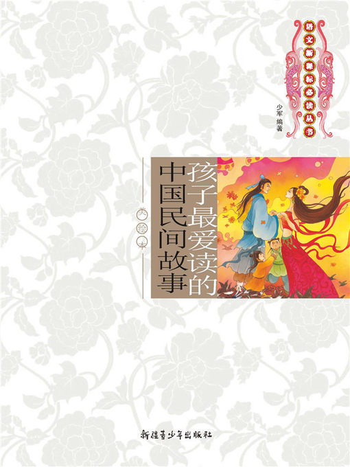 Cover image for 孩子最爱读的中国民间故事